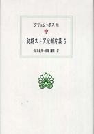 初期ストア派断片集 〈５〉 クリュシッポス他 山口義久 西洋古典叢書