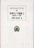 西洋古典叢書<br> 学者たちへの論駁〈２〉論理学者たちへの論駁