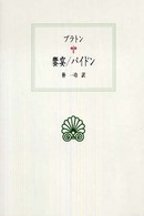 饗宴／パイドン 西洋古典叢書