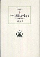 ローマ建国以来の歴史 〈３〉 西洋古典叢書