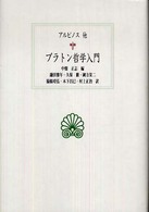 西洋古典叢書<br> プラトン哲学入門