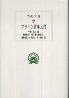 プラトン哲学入門 西洋古典叢書