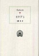 西洋古典叢書<br> モラリア〈５〉