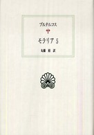 モラリア 〈５〉 西洋古典叢書