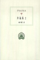 西洋古典叢書<br> デモステネス弁論集〈２〉