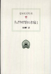 西洋古典叢書<br> テュアナのアポロニオス伝〈１〉