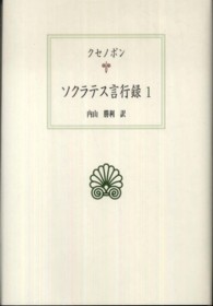 ソクラテス言行録 〈１〉 西洋古典叢書