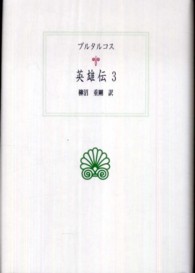 西洋古典叢書<br> 英雄伝〈３〉