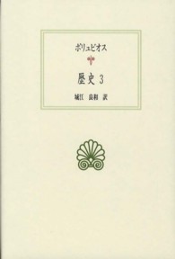 西洋古典叢書<br> ポリュビオス　歴史〈３〉