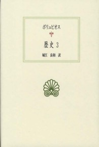 歴史 〈３〉 西洋古典叢書