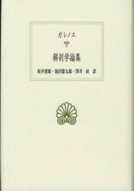 解剖学論集 / 坂井 建雄/池田 黎太郎/澤井 直【訳】 - 紀伊國屋