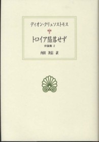 トロイア陥落せず - 弁論集２ 西洋古典叢書