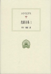 西洋古典叢書<br> エウリピデス悲劇全集〈１〉