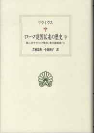 ローマ建国以来の歴史 〈９〉 西洋古典叢書