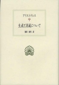 生成と消滅について 西洋古典叢書