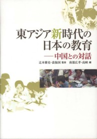 東アジア新時代の日本の教育 - 中国との対話