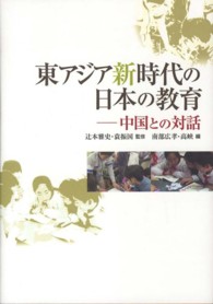 東アジア新時代の日本の教育―中国との対話