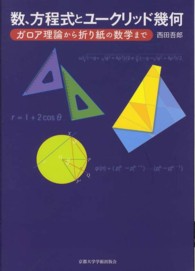 数、方程式とユークリッド幾何―ガロア理論から折り紙の数学まで