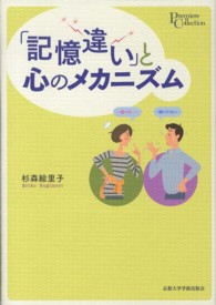 プリミエ・コレクション<br> 「記憶違い」と心のメカニズム