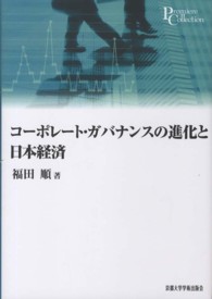 コーポレート・ガバナンスの進化と日本経済 プリミエ・コレクション