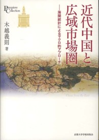 近代中国と広域市場圏 - 海関統計によるマクロ的アプローチ プリミエ・コレクション