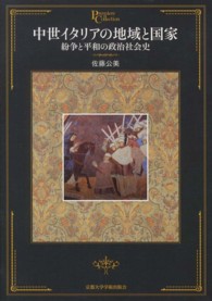 中世イタリアの地域と国家 - 紛争と平和の政治社会史 プリミエ・コレクション