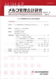 メルコ管理会計研究 〈第５号－２（２０１２）〉