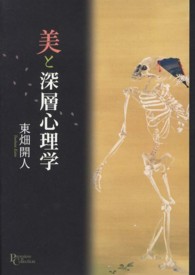 プリミエ・コレクション<br> 美と深層心理学