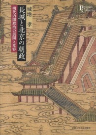 長城と北京の朝政 - 明代内閣政治の展開と変容 プリミエ・コレクション