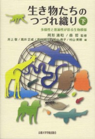 生き物たちのつづれ織り 〈下〉 - 多様性と普遍性が彩る生物模様