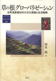 草の根グローバリゼーション - 世界遺産棚田村の文化実践と生活戦略 地域研究叢書