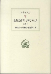 西洋古典叢書<br> ルキアノス全集〈４〉偽預言者アレクサンドロス