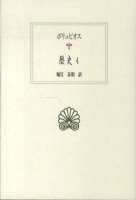 西洋古典叢書<br> ポリュビオス　歴史〈４〉