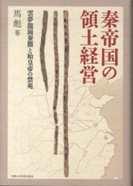 秦帝国の領土経営 - 雲夢龍崗秦簡と始皇帝の禁苑