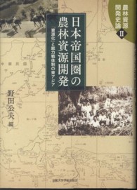 日本帝国圏の農林資源開発 - 「資源化」と総力戦体制の東アジア 農林資源開発史論