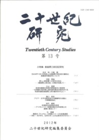 二十世紀研究 〈第１３号（２０１２年）〉 小特集：倉富勇三郎日記研究