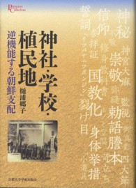 神社・学校・植民地 - 逆機能する朝鮮支配 プリミエ・コレクション