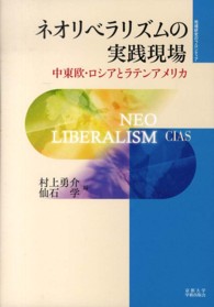 ネオリベラリズムの実践現場 - 中東欧・ロシアとラテンアメリカ 地域研究のフロンティア