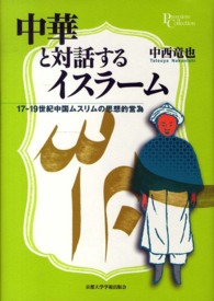 プリミエ・コレクション<br> 中華と対話するイスラーム―１７‐１９世紀中国ムスリムの思想的営為