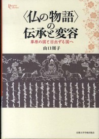 〈仏の物語〉の伝承と変容 - 草原の国と日出ずる国へ プリミエ・コレクション