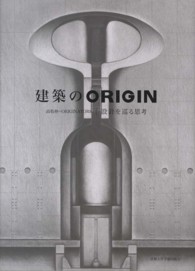 建築のＯＲＩＧＩＮ - 設計を巡る思考