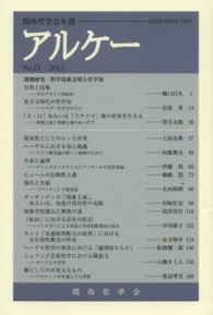 アルケー 〈ｎｏ．２１（２０１３）〉 - 関西哲学会年報