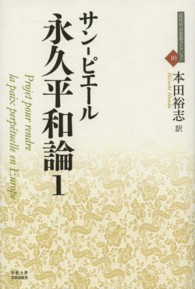 近代社会思想コレクション<br> 永久平和論〈１〉