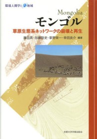モンゴル - 草原生態系ネットワークの崩壊と再生 環境人間学と地域