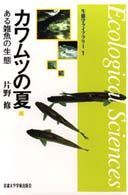 カワムツの夏 - ある雑魚の生態 生態学ライブラリー