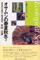 オサムシの春夏秋冬 - 生活史の進化と種多様性 生態学ライブラリー