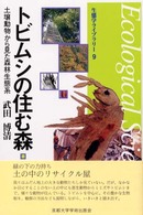 トビムシの住む森 - 土壌動物から見た森林生態系 生態学ライブラリー