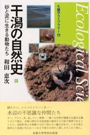 干潟の自然史 - 砂と泥に生きる動物たち 生態学ライブラリー
