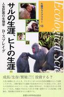 サルの生涯、ヒトの生涯 - 人生計画の生物学 生態学ライブラリー