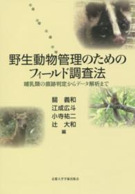 野生動物管理のためのフィールド調査法 - 哺乳類の痕跡判定からデータ解析まで